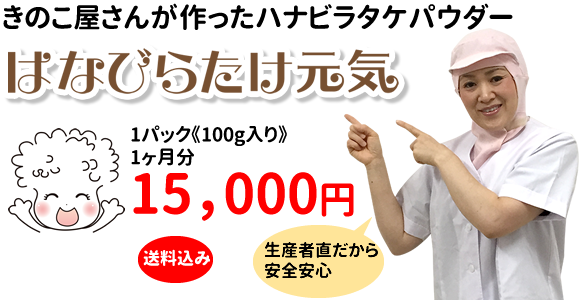 大切な家族のために、愛犬のために きのこやが作るはなびらたけパウダー【はなびらたけ元気】