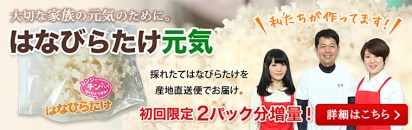 生はなびらたけ公式通販サイト