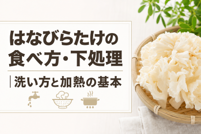 はなびらたけの食べ方・下処理｜洗い方と加熱の基本