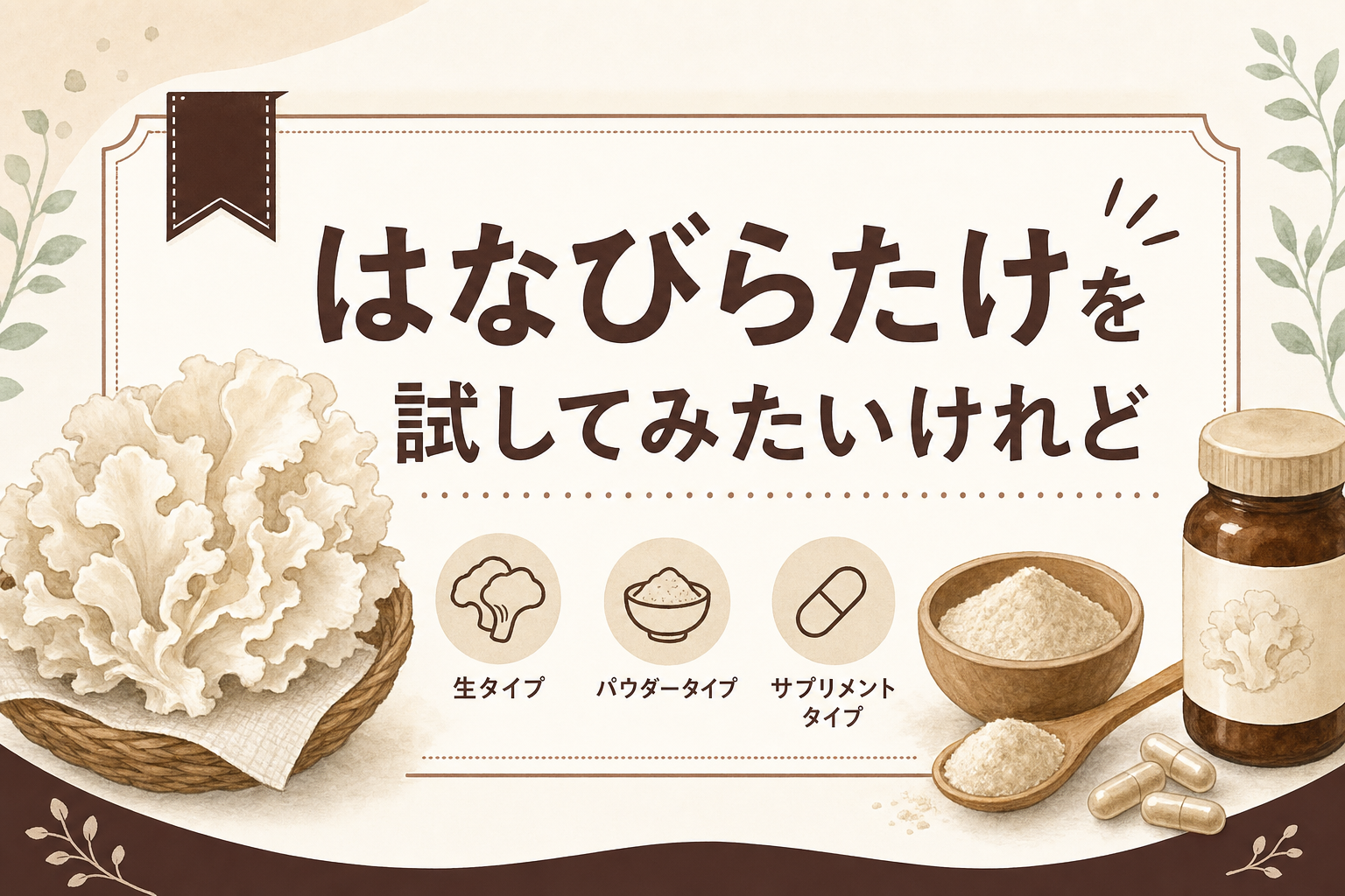 「はなびらたけを試してみたいけれど、通販で見ると生やパウダー、サプリメントなど種類が多くて迷ってしまう」という方は少なくありません。この記事では、はなびらたけの通販・選び方をテーマに、それぞれのタイプ