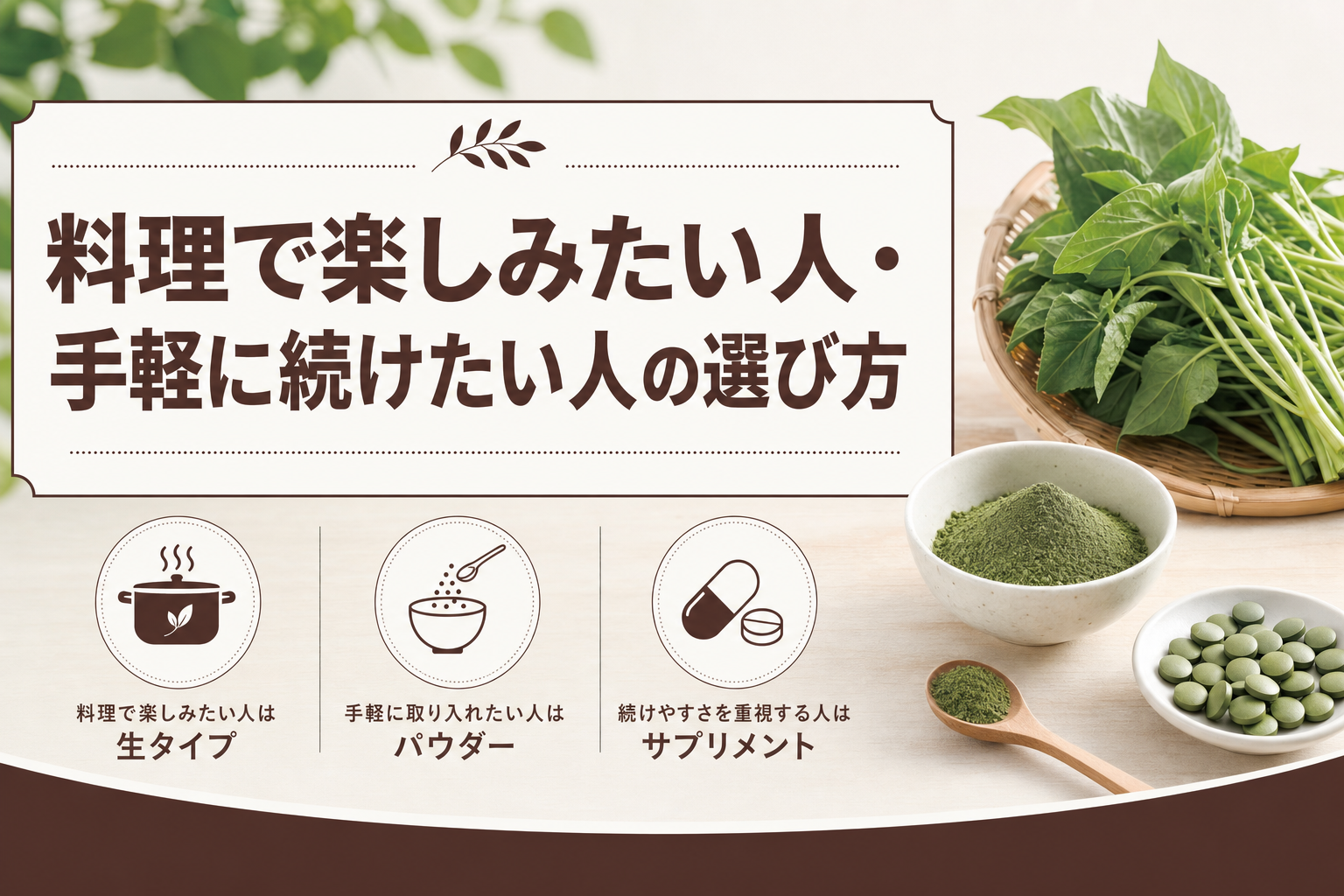 料理で楽しみたい人・手軽に続けたい人の選び方 料理として味や食感を楽しみたい方は、迷わず生タイプを選ぶとよいでしょう。一方で、調理の手間をなるべくかけずに食生活へ取り入れたい方はパウダー、毎日決まった