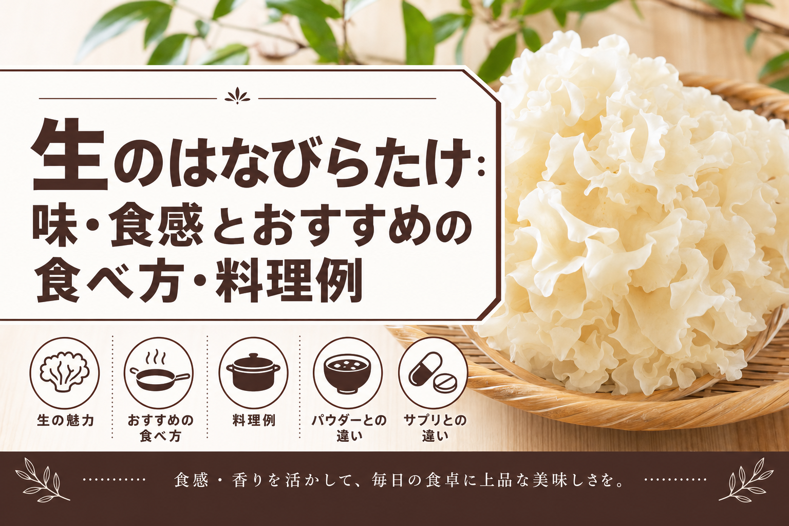 生のはなびらたけ：味・食感とおすすめの食べ方・料理例 生のはなびらたけの最大の魅力は、コリコリとした歯ごたえと上品な香りを料理で存分に味わえる点です。クセが少ないため和洋中どんな料理にもなじみやすく、