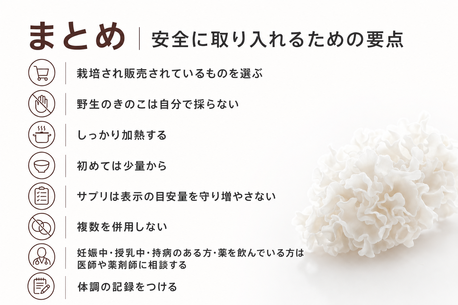 まとめ｜安全に取り入れるための要点