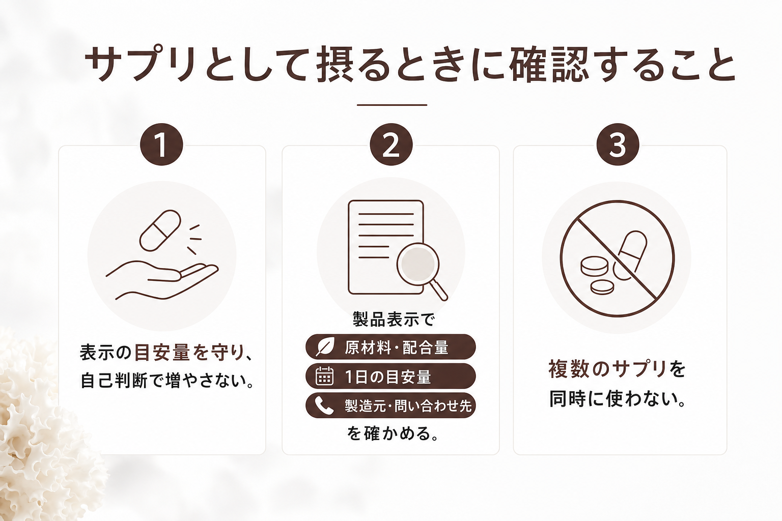 サプリとして摂るときに確認すること
