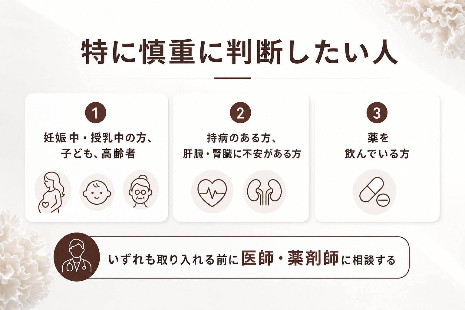 特に慎重に判断したい人