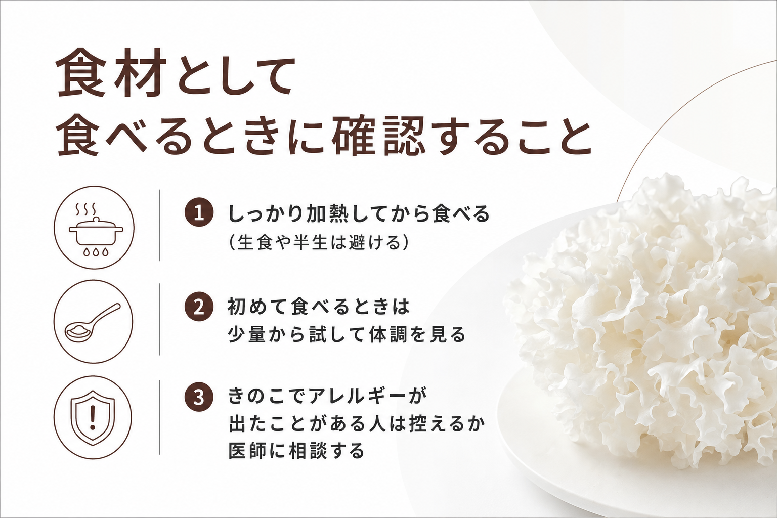 食材として食べるときに確認すること