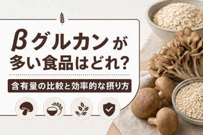 βグルカンが多い食品はどれ？含有量の比較と効率的な摂り方