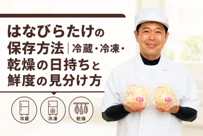 はなびらたけの保存方法｜冷蔵・冷凍・乾燥の日持ちと鮮度の見分け方