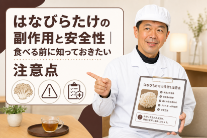 はなびらたけの副作用と安全性｜食べる前に知っておきたい注意点