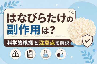 はなびらたけの副作用は？科学的根拠と注意点を解説