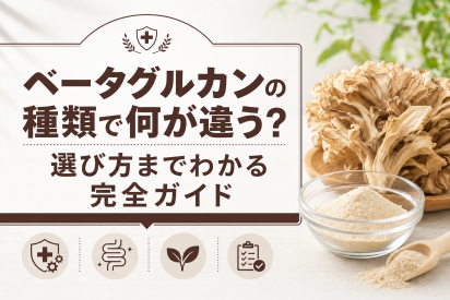 ベータグルカンの種類で何が違う？選び方までわかる完全ガイド