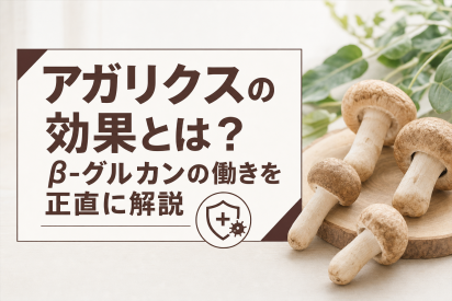 アガリクスの効果とは？β-グルカンの働きを正直に解説