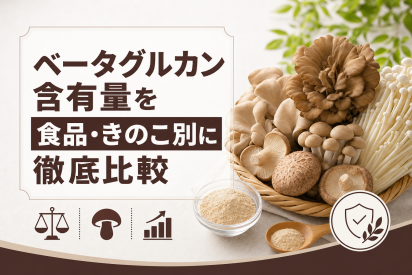 ベータグルカン含有量を食品・きのこ別に徹底比較