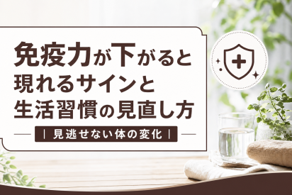 免疫力が下がると現れるサインと生活習慣の見直し方｜見逃せない体の変化