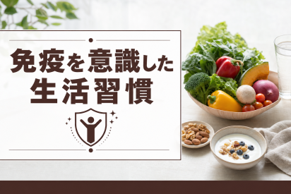 免疫を意識した生活習慣
