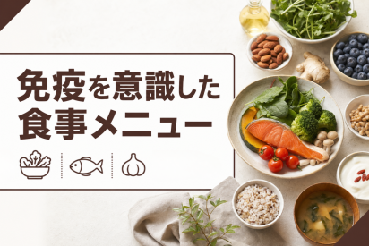 免疫を意識した食事メニュー